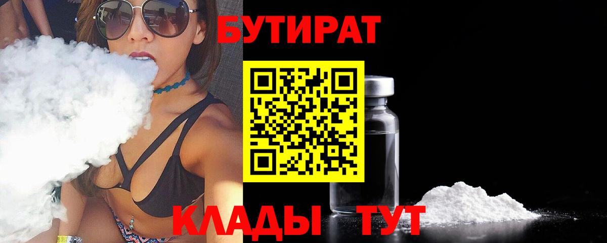Лениногорск  БУТИРАТ бутандиол  Вход с VPN 